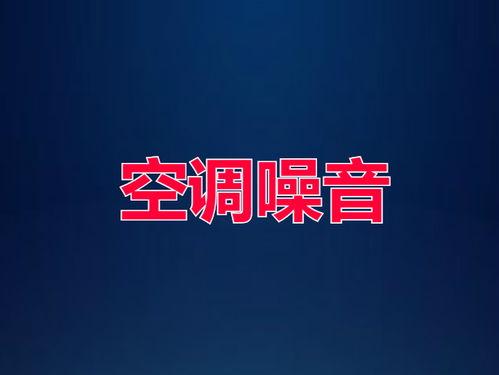 噪音2022,2022年噪音污染现状与治理策略分析