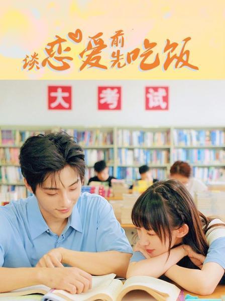 谈恋爱前先吃饭,美食与爱情的甜蜜邂逅