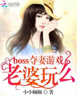 高手下山娶个BOSS当老婆,缘定BOSS红颜