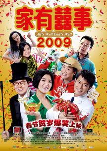 家有喜事2009,欢乐满溢的贺岁喜剧盛宴