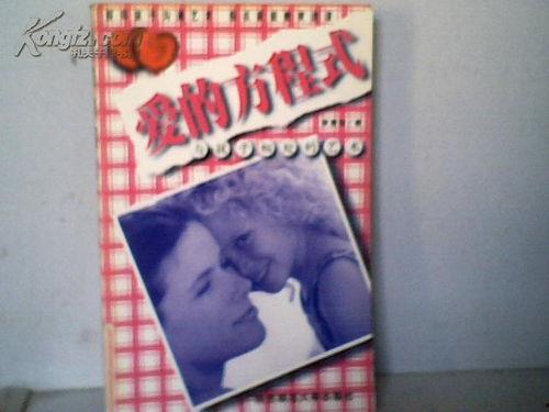 爱的方程式,揭秘情感世界的神秘力量