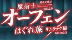 魔术士欧菲流浪之旅 基姆拉克篇,欧菲的奇幻冒险与神秘觉醒