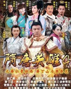 隋唐英雄4,烽火连天，英雄辈出